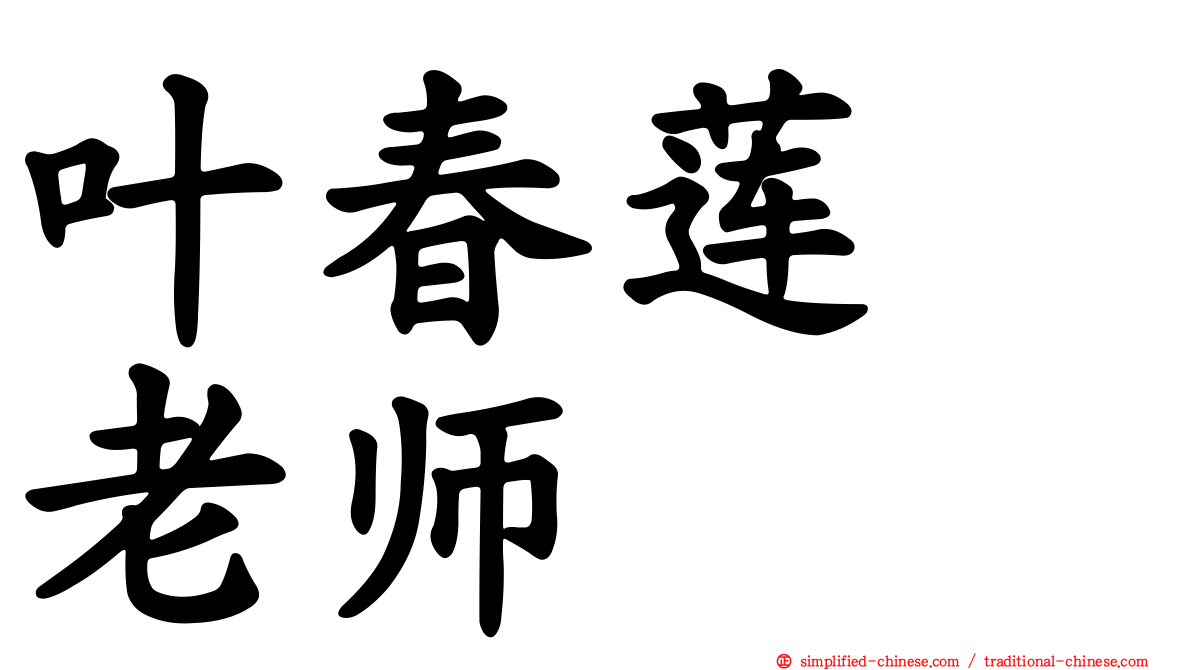 叶春莲　老师